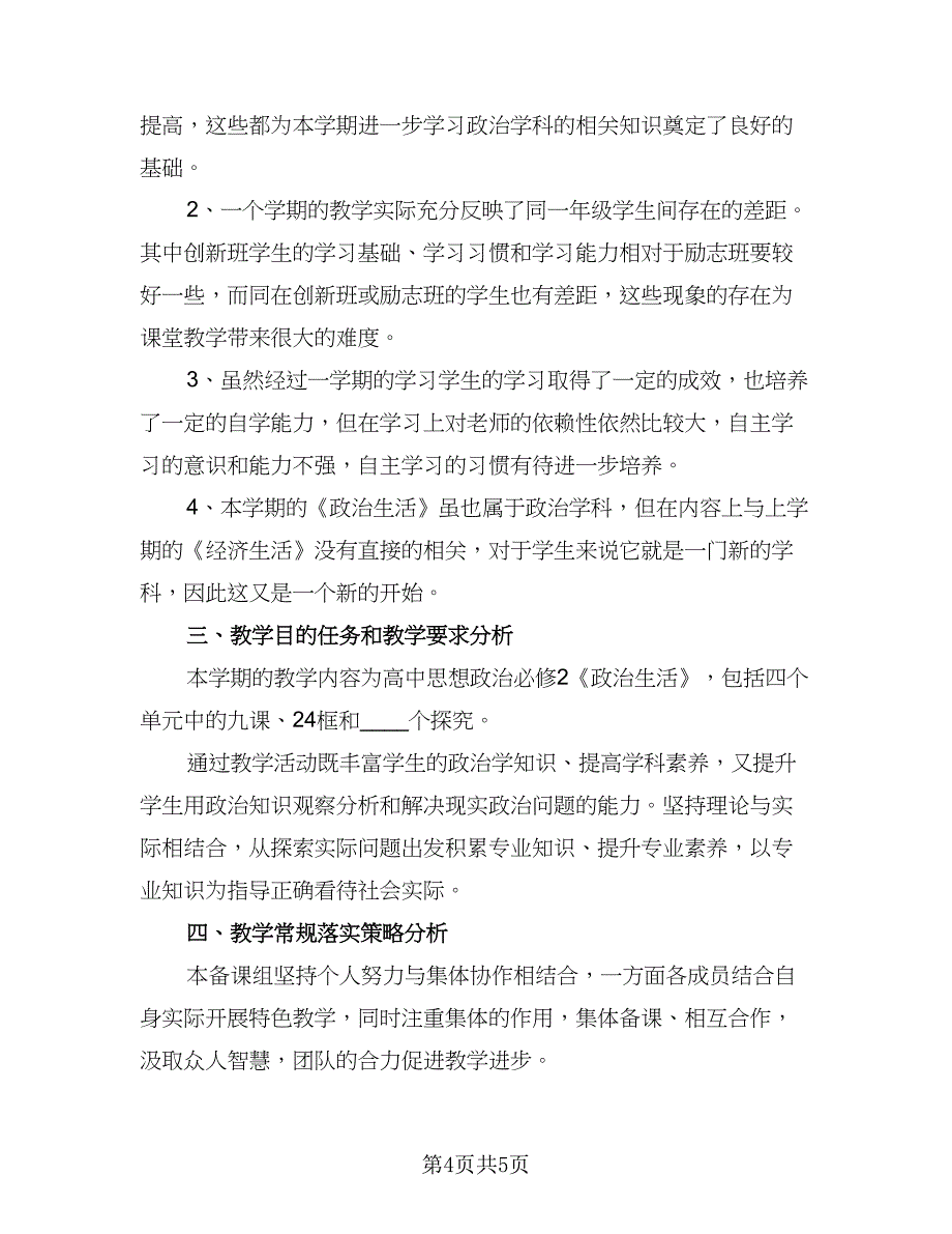 学校备课组学期工作计划模板（三篇）.doc_第4页