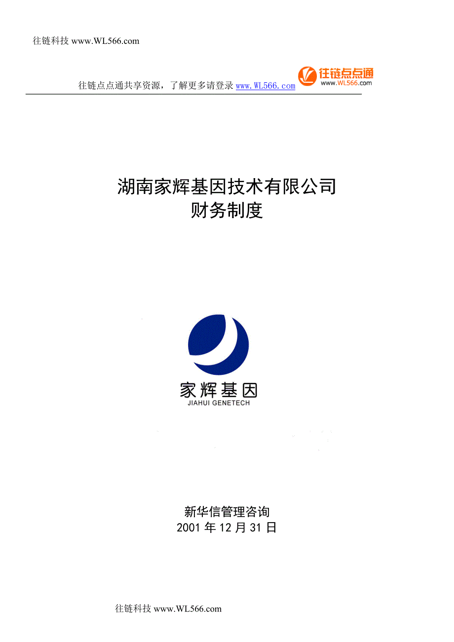 xx基因技术有限公司财务制度.doc_第1页