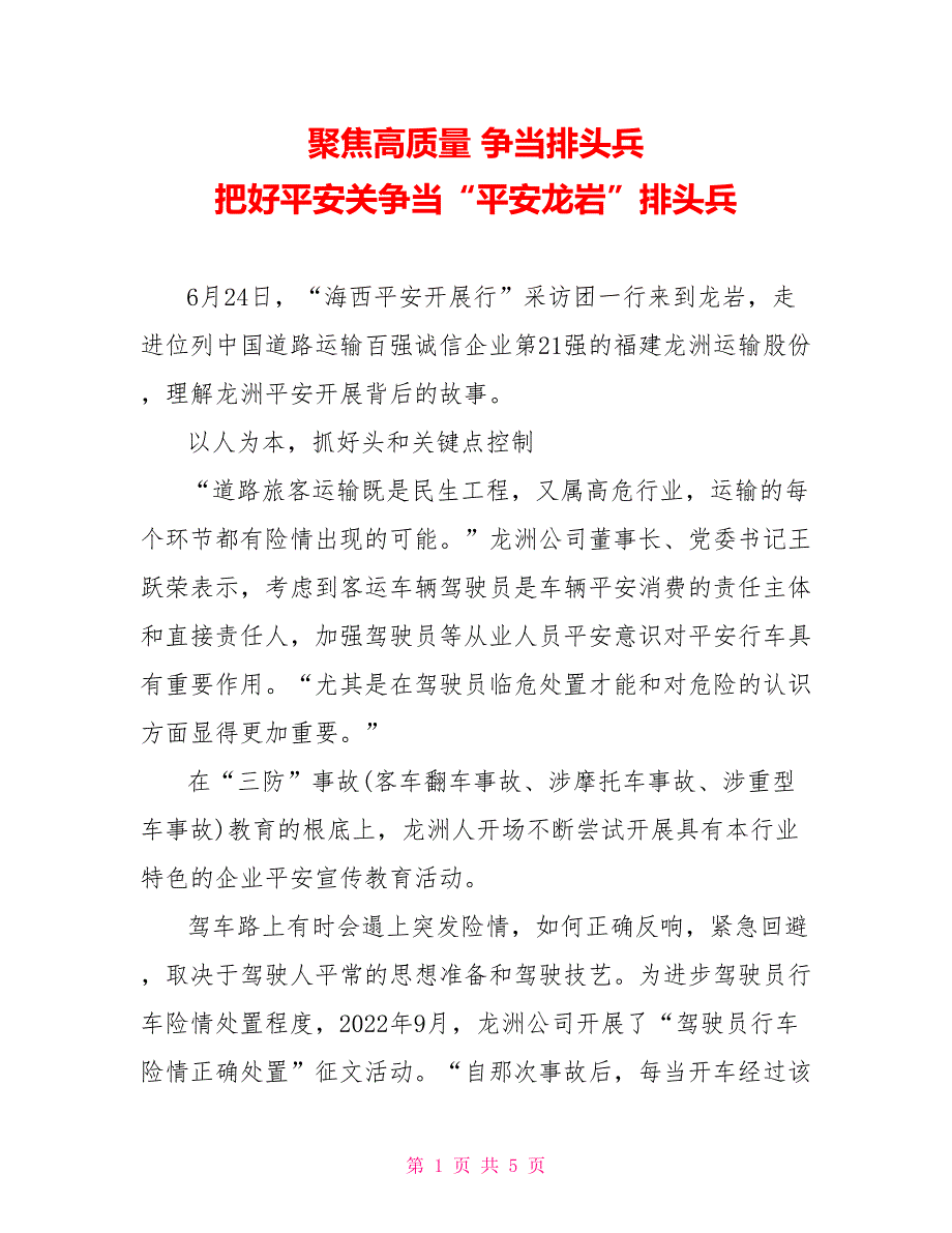 聚焦高质量争当排头兵把好安全关争当“平安龙岩”排头兵_第1页