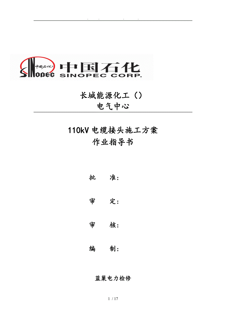 110Kv电缆头制作工程施工组织设计方案_第1页