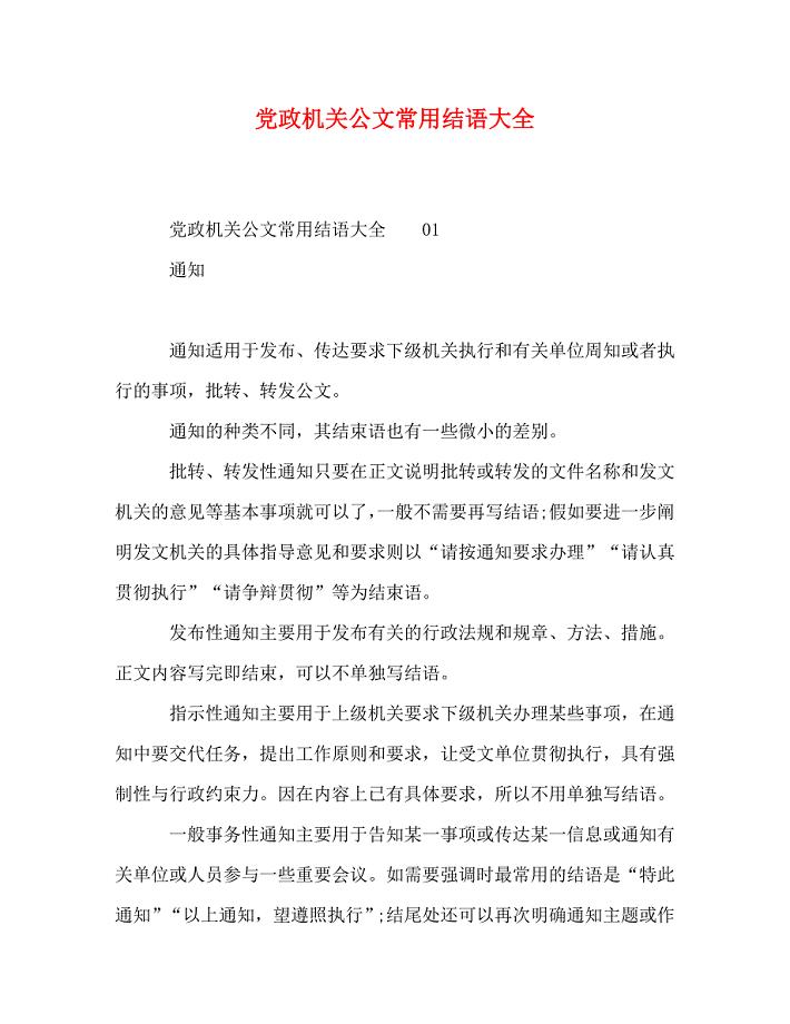 2023年党政机关公文常用结语大全.doc