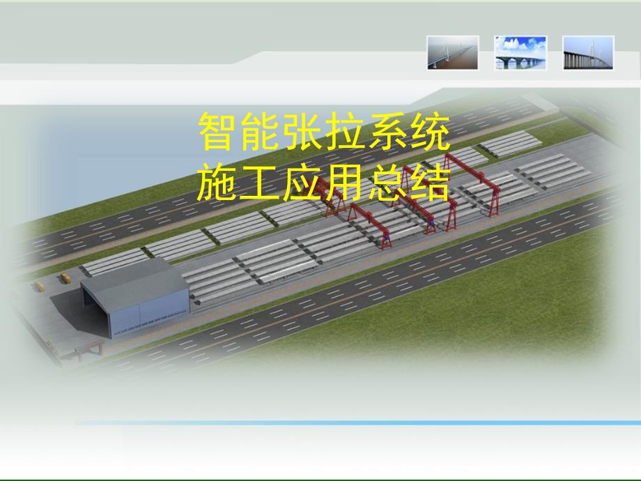 智能张拉系统施工应用总结_第1页