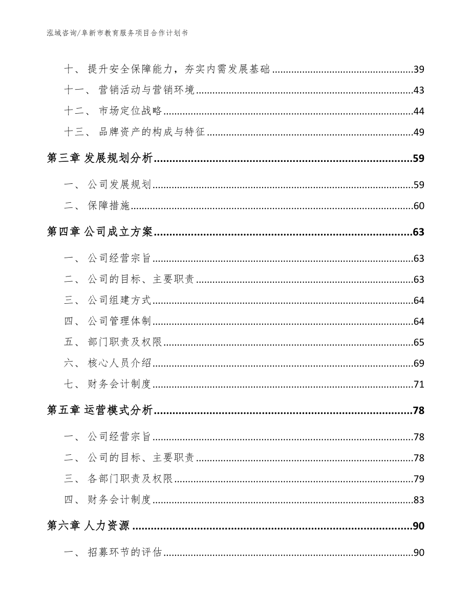 阜新市教育服务项目合作计划书_模板_第2页