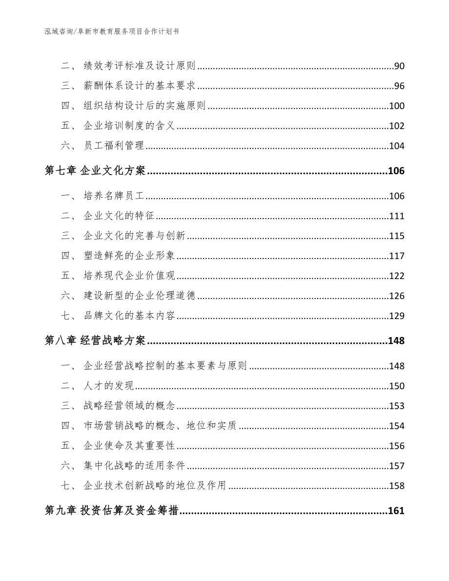 阜新市教育服务项目合作计划书_模板_第3页