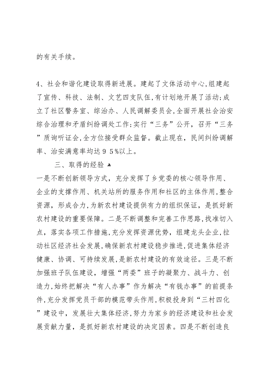 社会主义新农村建设工作总结工作总结范文_第4页