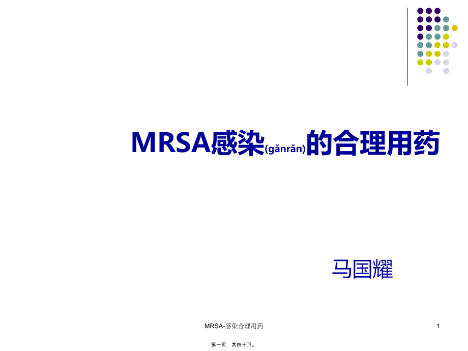 MRSA-感染合理用药课件_第1页