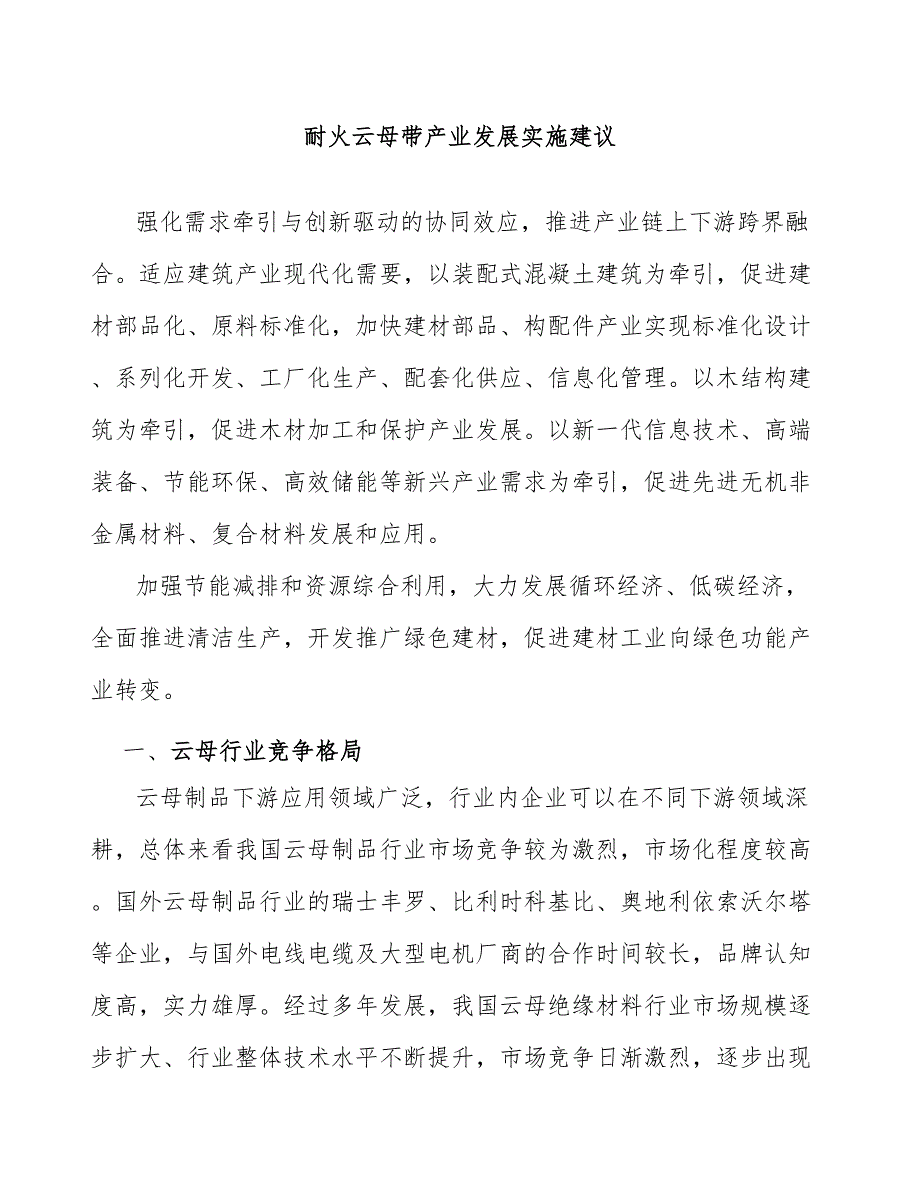 耐火云母带产业发展实施建议_第1页