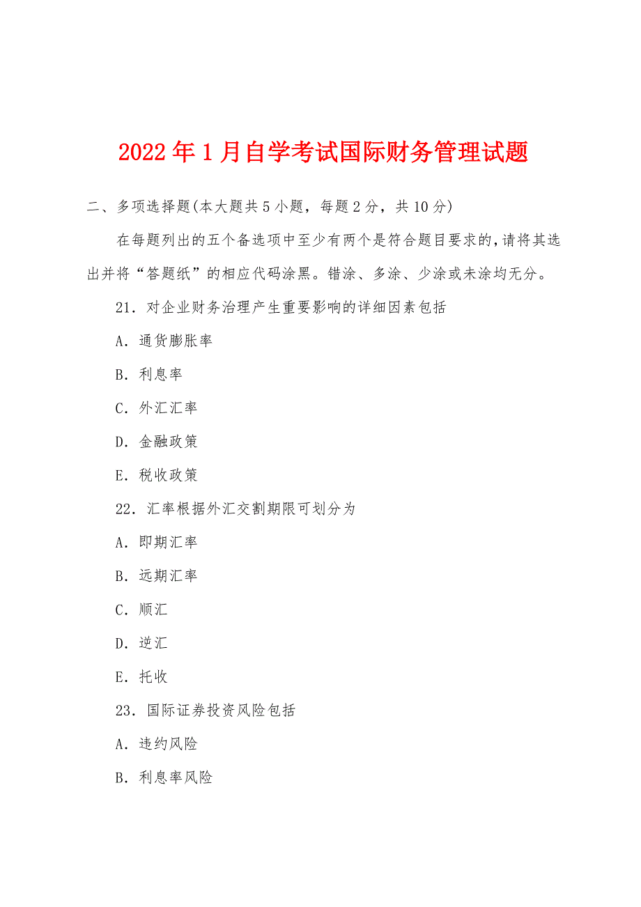 2022年1月自学考试国际财务管理试题.docx_第1页