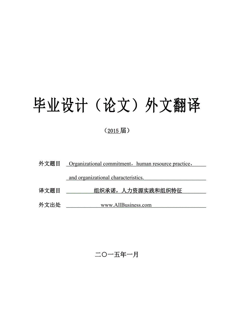 外文翻译--组织承诺人力资源实践和组织特征_第1页