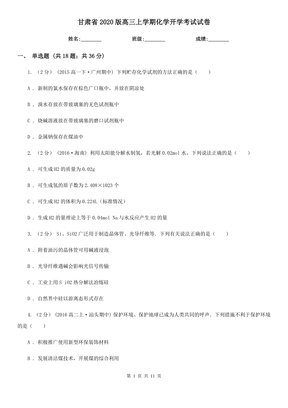 甘肃省2020版高三上学期化学开学考试试卷_第1页