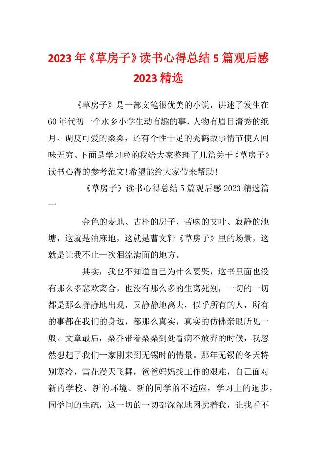 2023年《草房子》读书心得总结5篇观后感2023精选