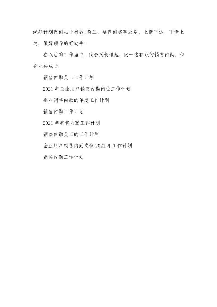 销售内勤部门工作计划销售内勤个人工作计划_第3页