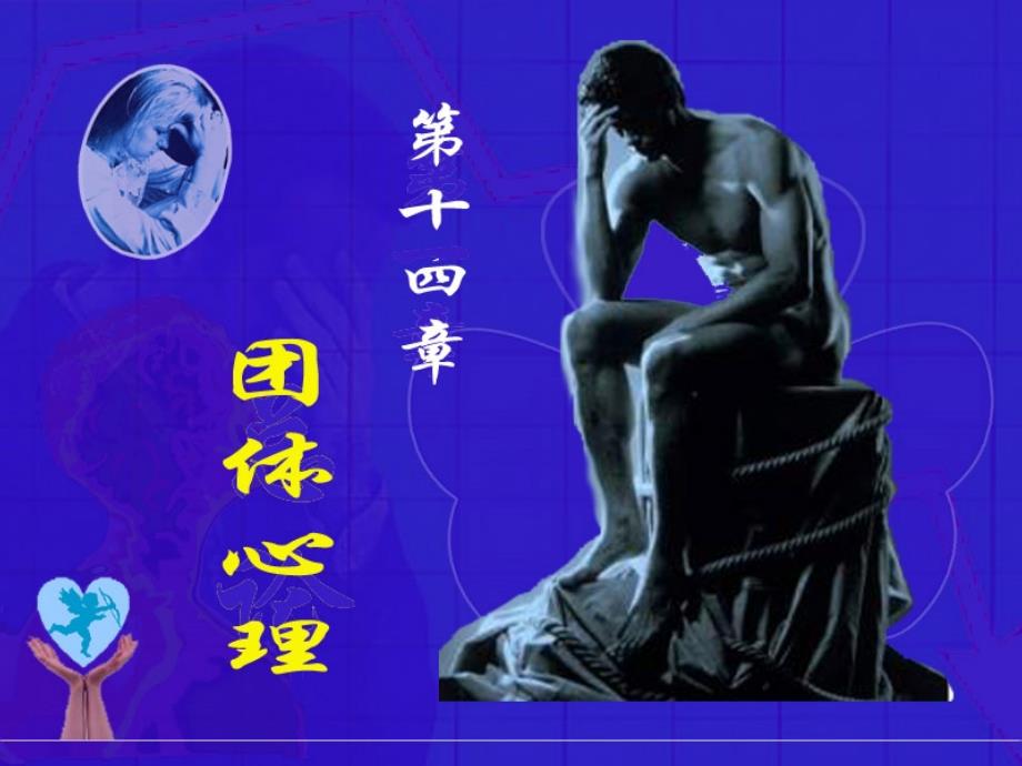 社会心理学讲义14团体分析课件_第1页