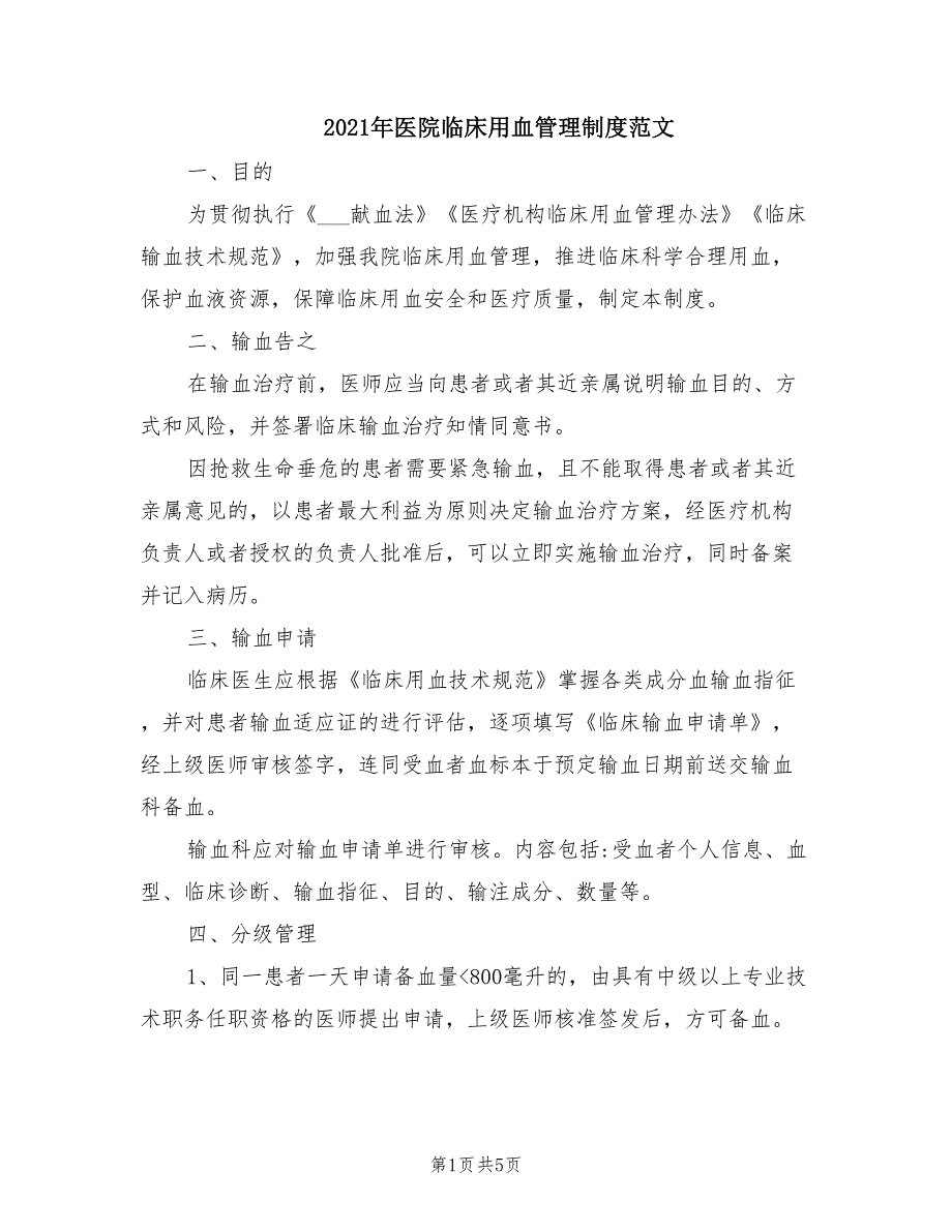 2021年医院临床用血管理制度范文.doc_第1页