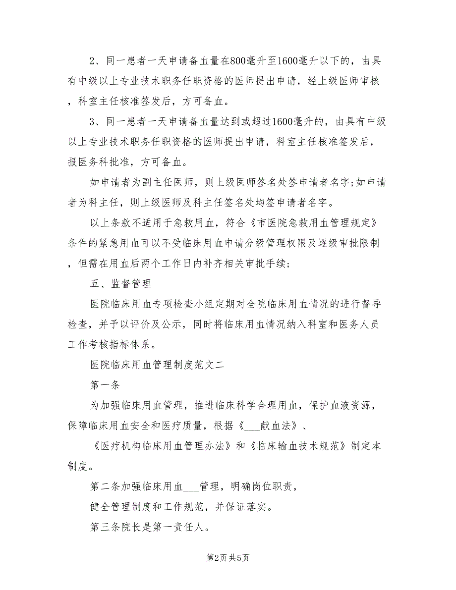 2021年医院临床用血管理制度范文.doc_第2页