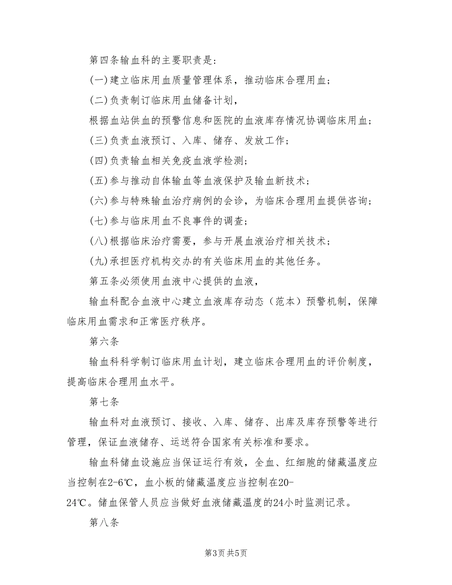 2021年医院临床用血管理制度范文.doc_第3页