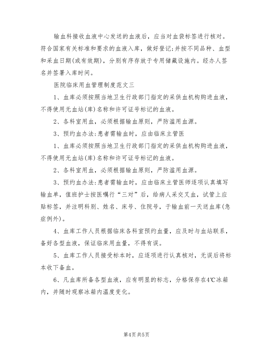 2021年医院临床用血管理制度范文.doc_第4页