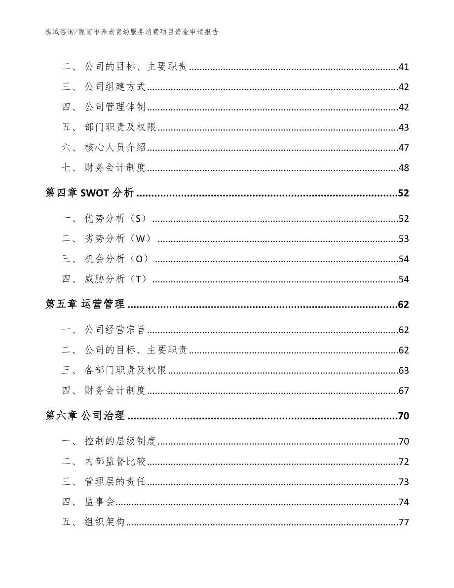 陇南市养老育幼服务消费项目资金申请报告_第3页