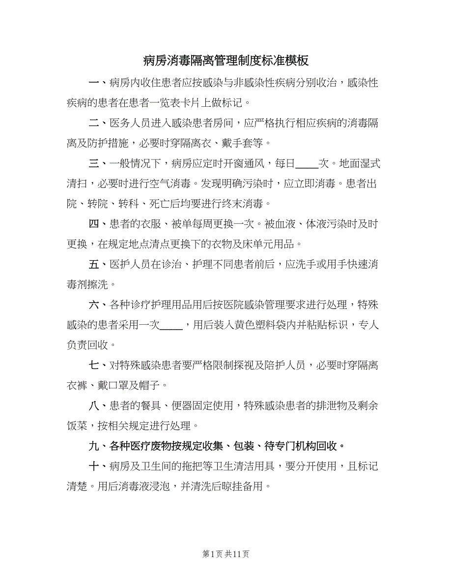 病房消毒隔离管理制度标准模板（6篇）_第1页