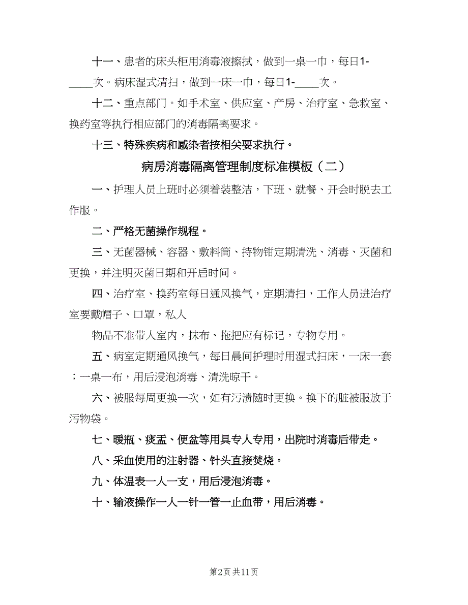 病房消毒隔离管理制度标准模板（6篇）_第2页