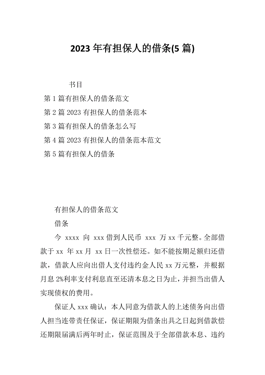 2023年有担保人的借条(5篇)_第1页