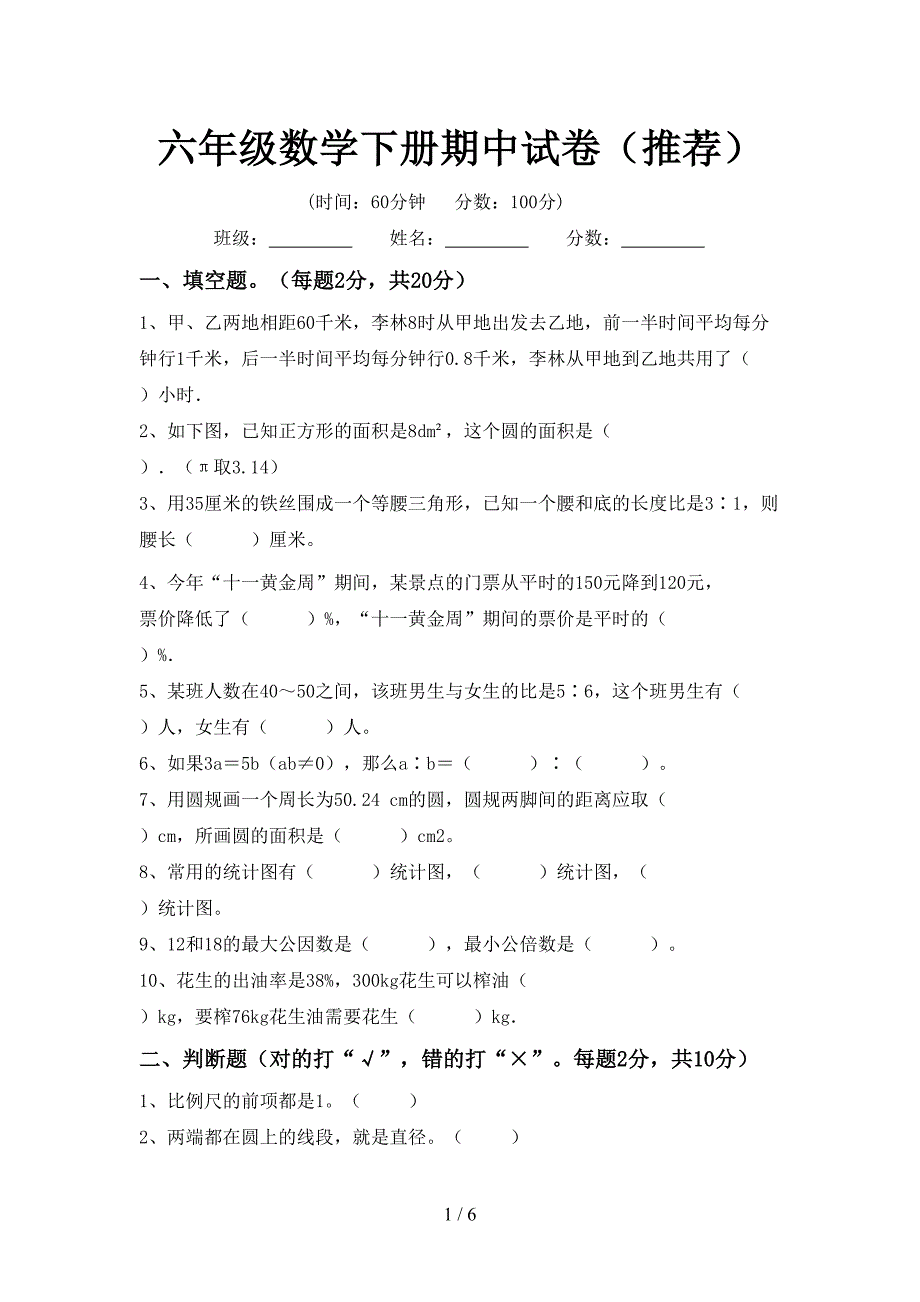 六年级数学下册期中试卷(推荐).doc_第1页