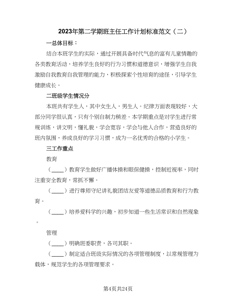 2023年第二学期班主任工作计划标准范文（9篇）.doc_第4页