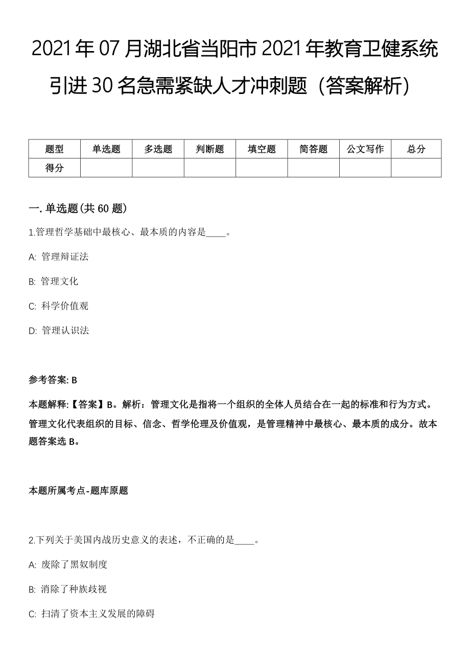 2021年07月湖北省当阳市2021年教育卫健系统引进30名急需紧缺人才冲刺题（答案解析）_第1页