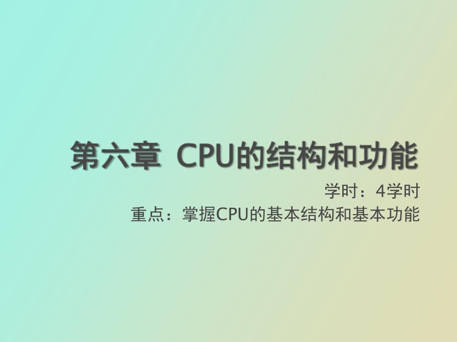 计算机组成原理第六章CPU的结构和功能_第1页