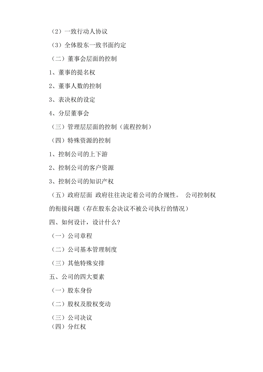 公司控制权顶层设计学习心得_第2页