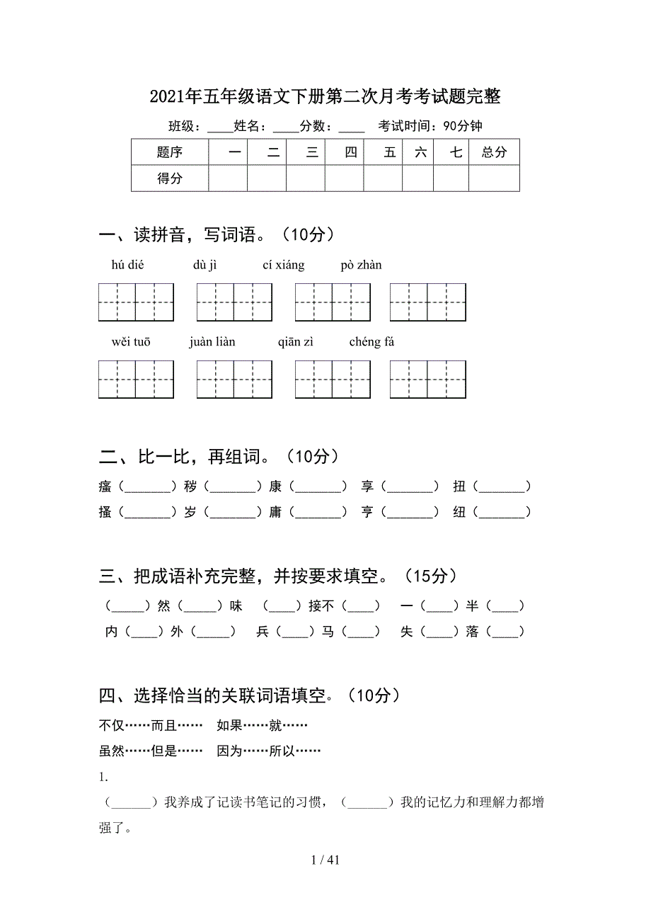 2021年五年级语文下册第二次月考考试题完整(8套).docx_第1页