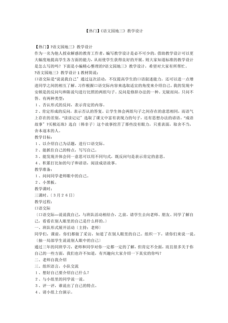 【热门】《语文园地三》教学设计_第1页