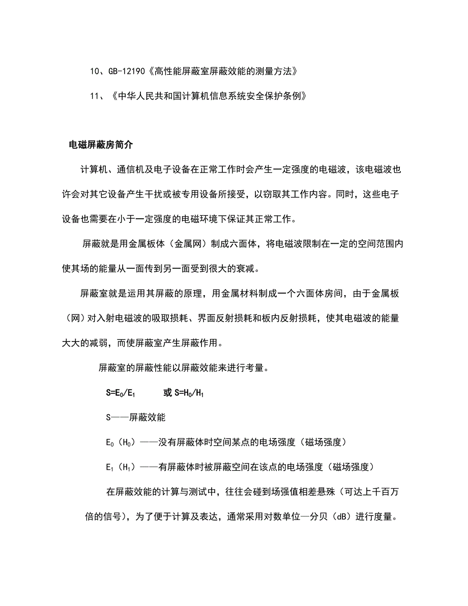 机房屏蔽设计方案.doc_第2页