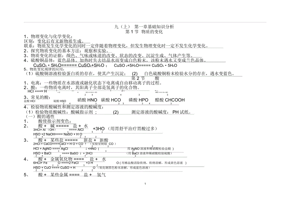 浙教版科学九年级上册知识点梳理_第1页