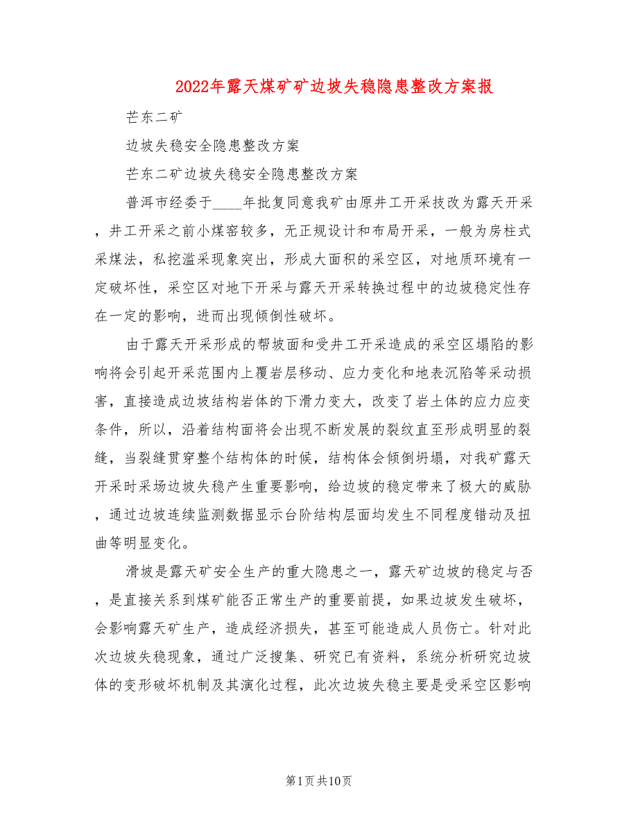 2022年露天煤矿矿边坡失稳隐患整改方案报_第1页