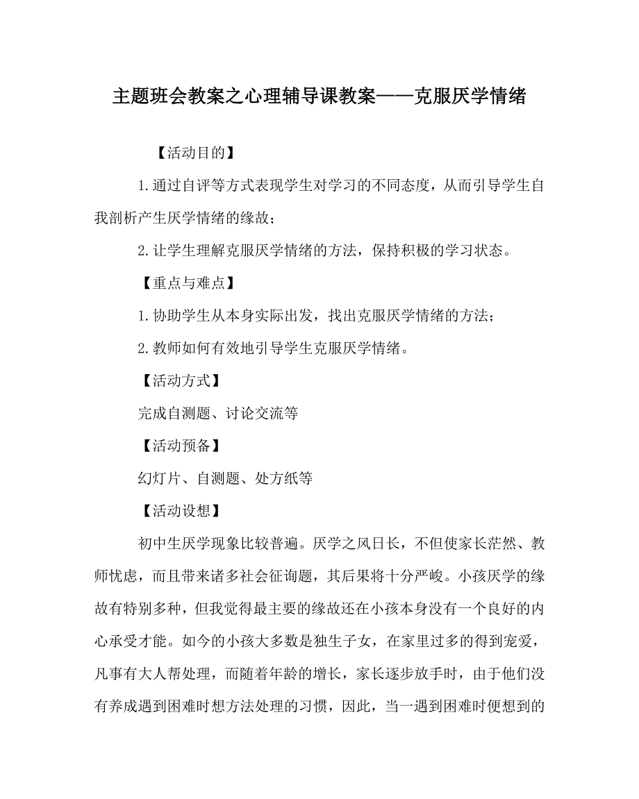 主题班会教案心理辅导课教案——克服厌学情绪 .doc_第1页