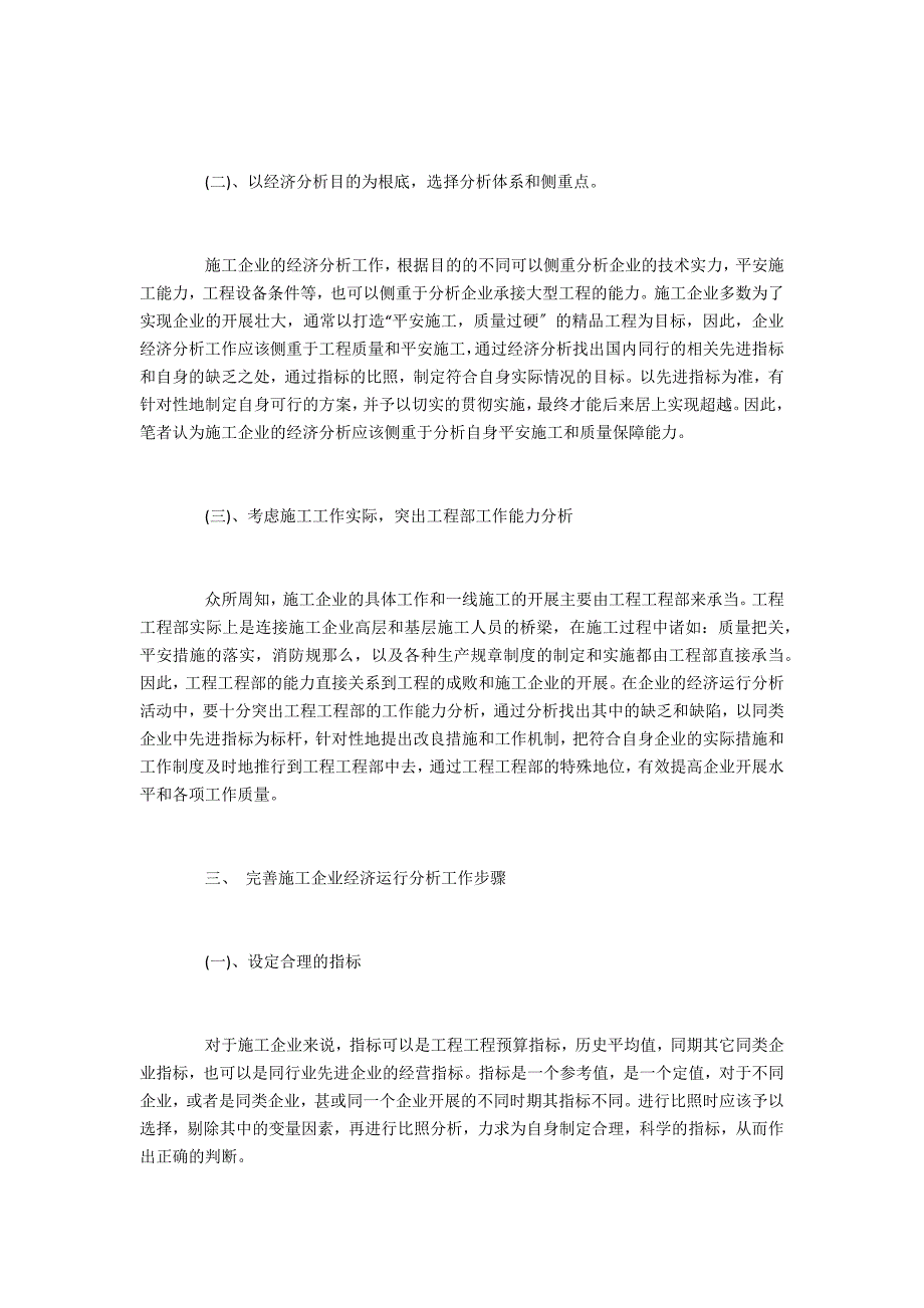 经济浅谈企业经济运行工作_第3页