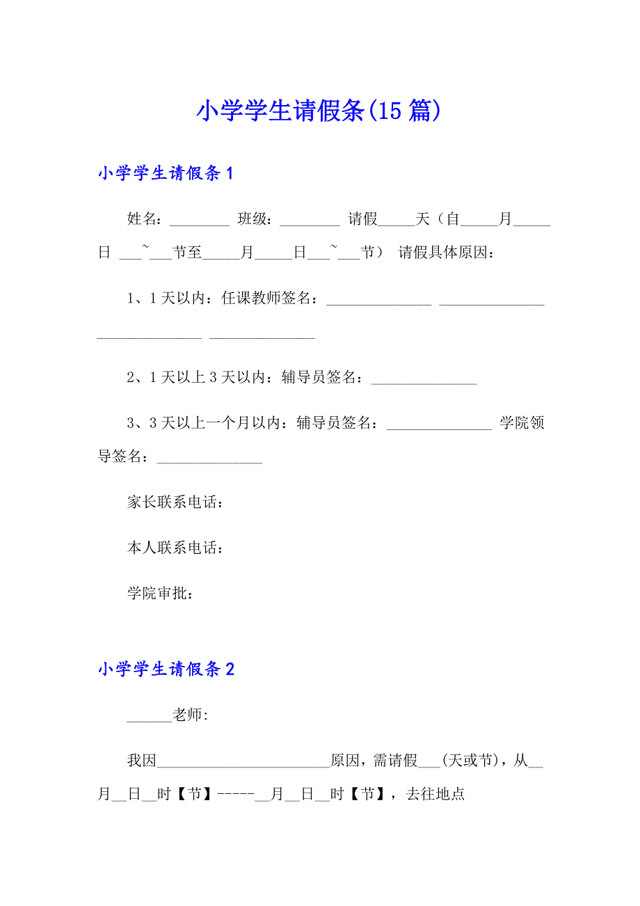 小学学生请假条(15篇)_第1页