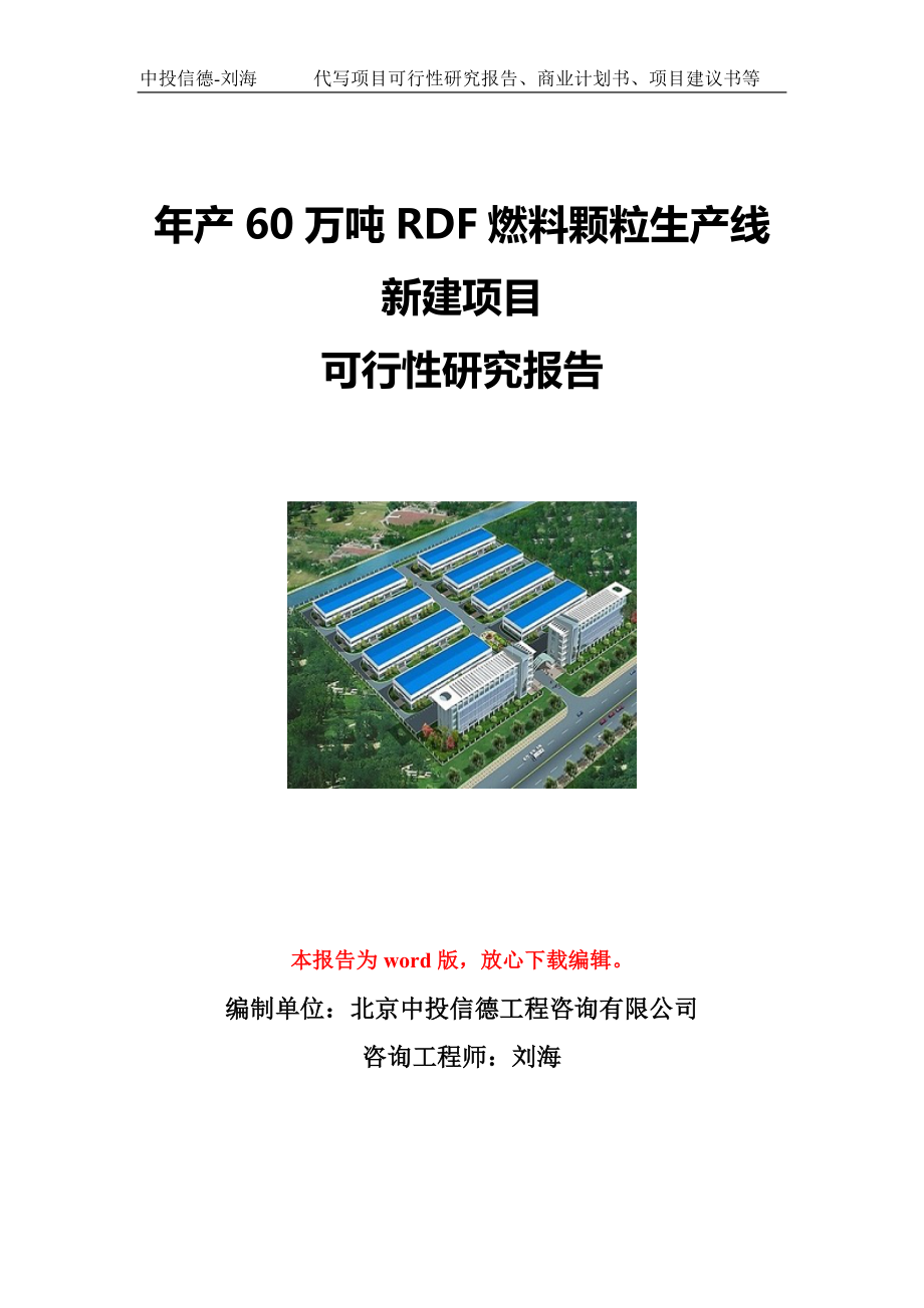 年产60万吨RDF燃料颗粒生产线新建项目可行性研究报告写作模板立项备案文件_第1页