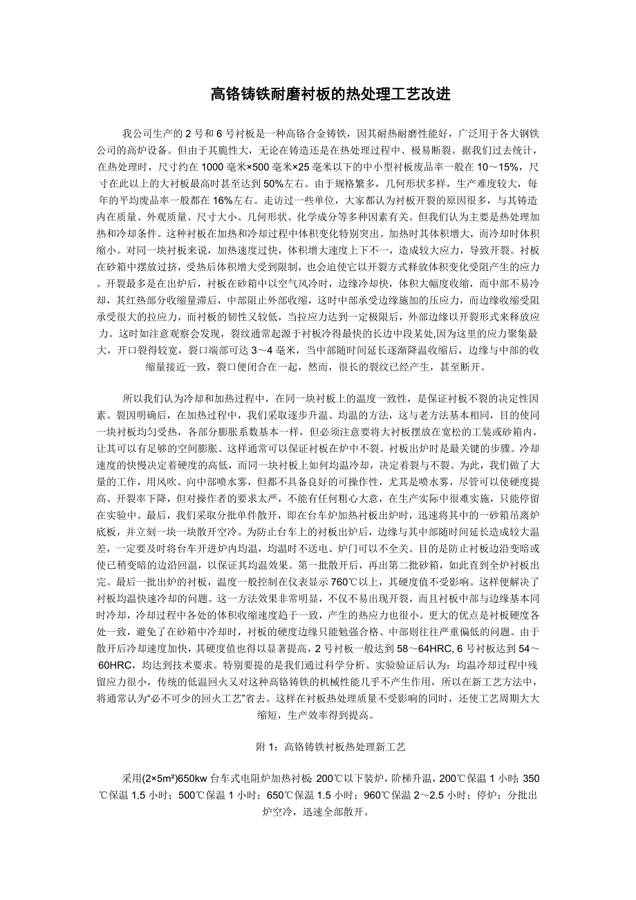 高铬铸铁耐磨衬板的热处理工艺改进.doc_第1页