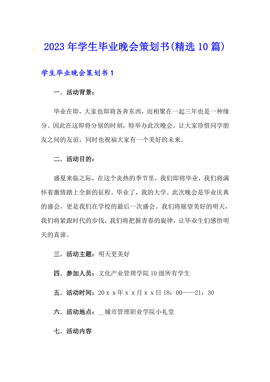 2023年学生毕业晚会策划书(精选10篇)_第1页