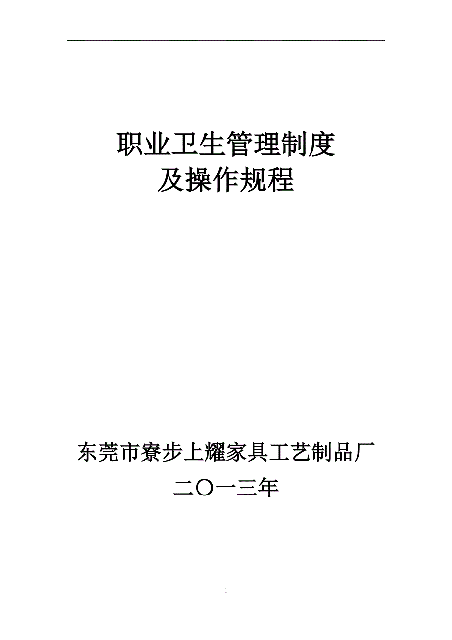 制度汇编-职业卫生管理制度及操作规程_第1页