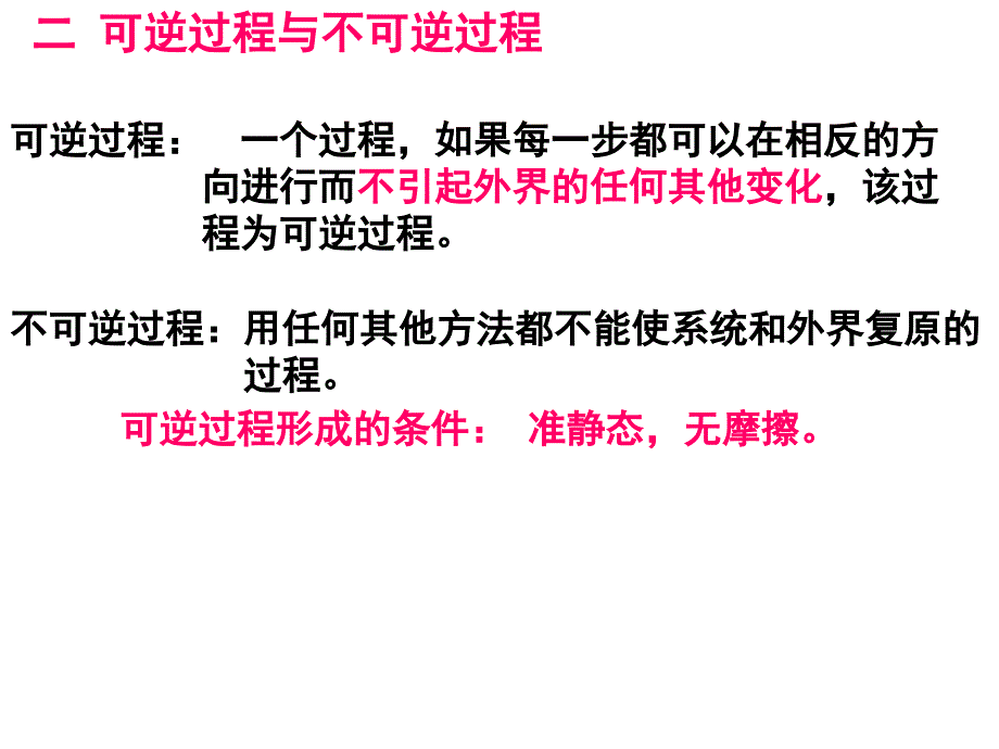 热力学第二定律熵_第2页