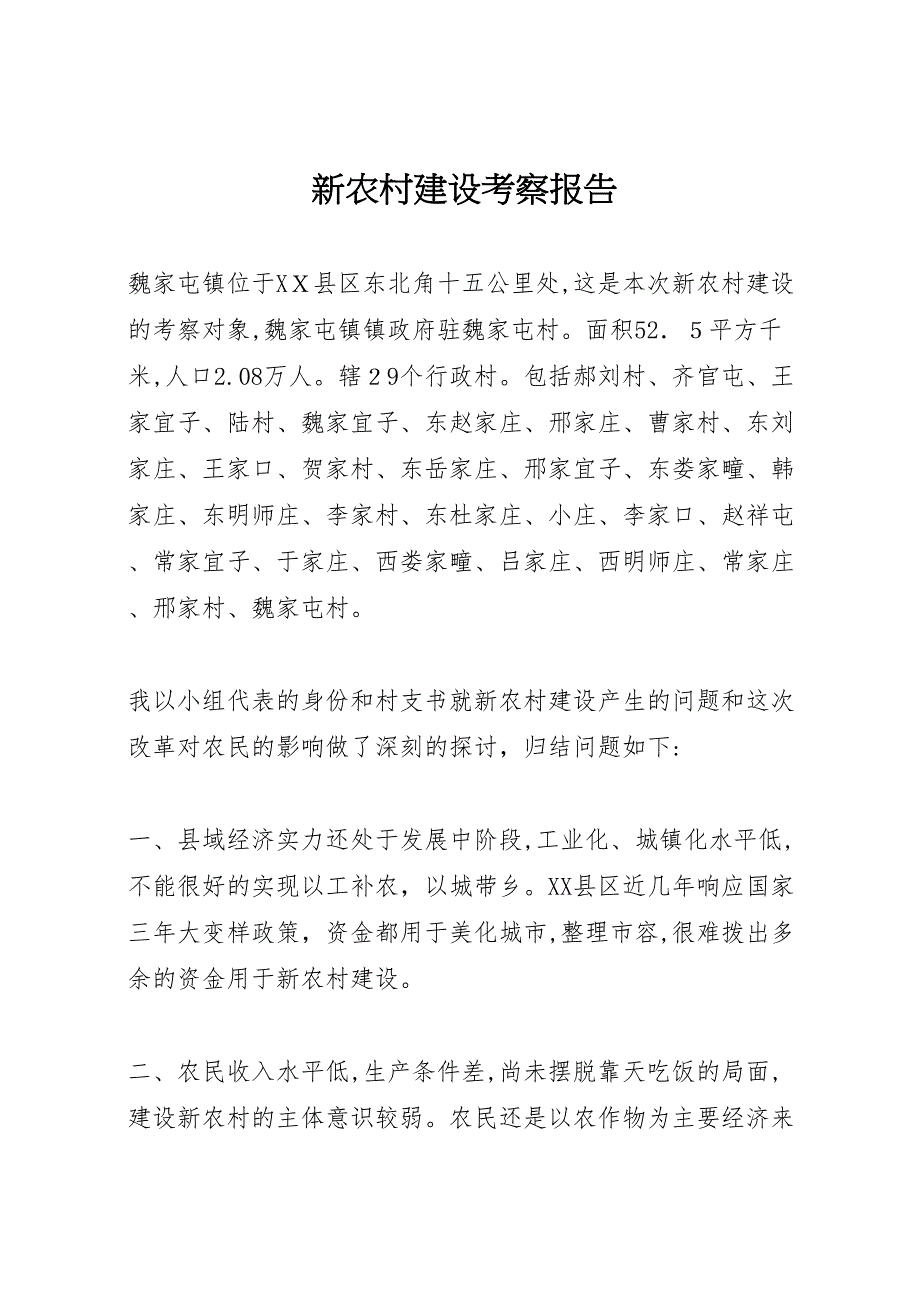 新农村建设考察报告_第1页