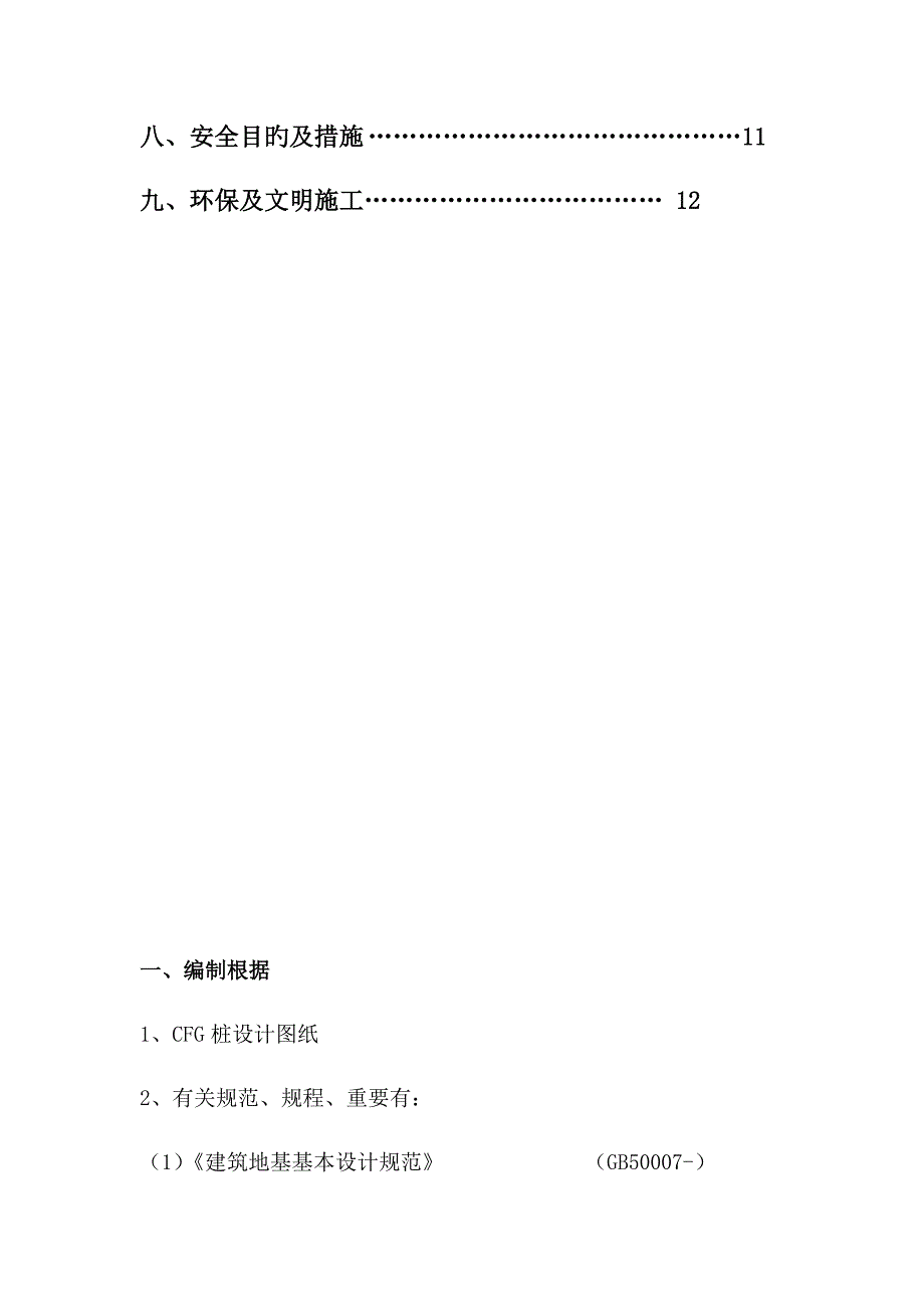 CFG桩基工程施工方案_第3页