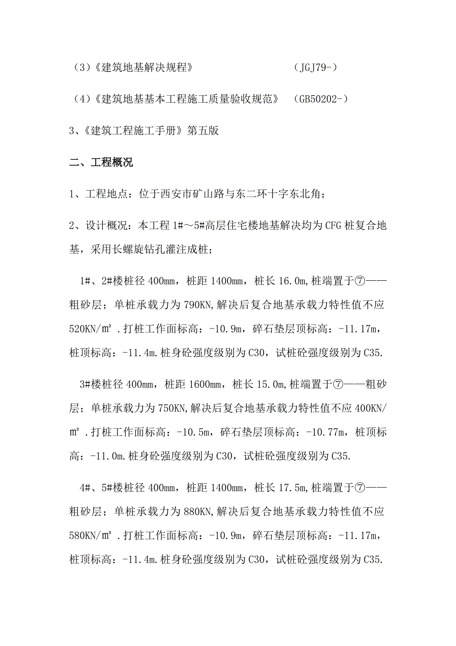 CFG桩基工程施工方案_第4页