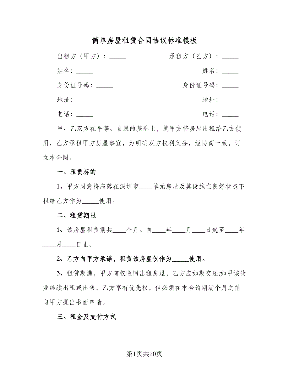 简单房屋租赁合同协议标准模板（8篇）.doc_第1页