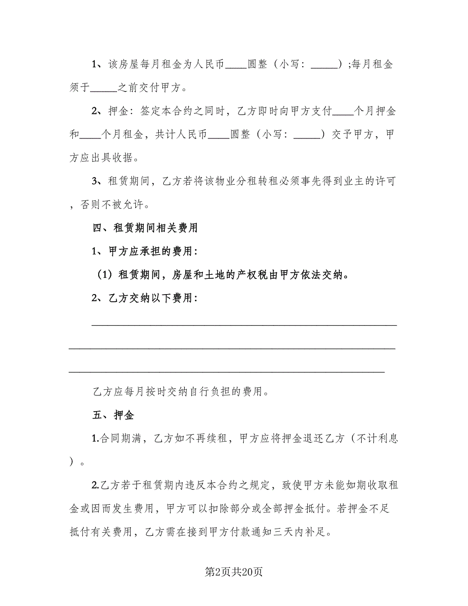 简单房屋租赁合同协议标准模板（8篇）.doc_第2页