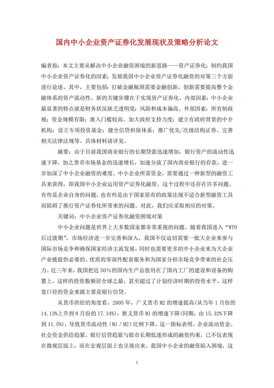 国内中小企业资产证券化发展现状及策略分析论文_第1页