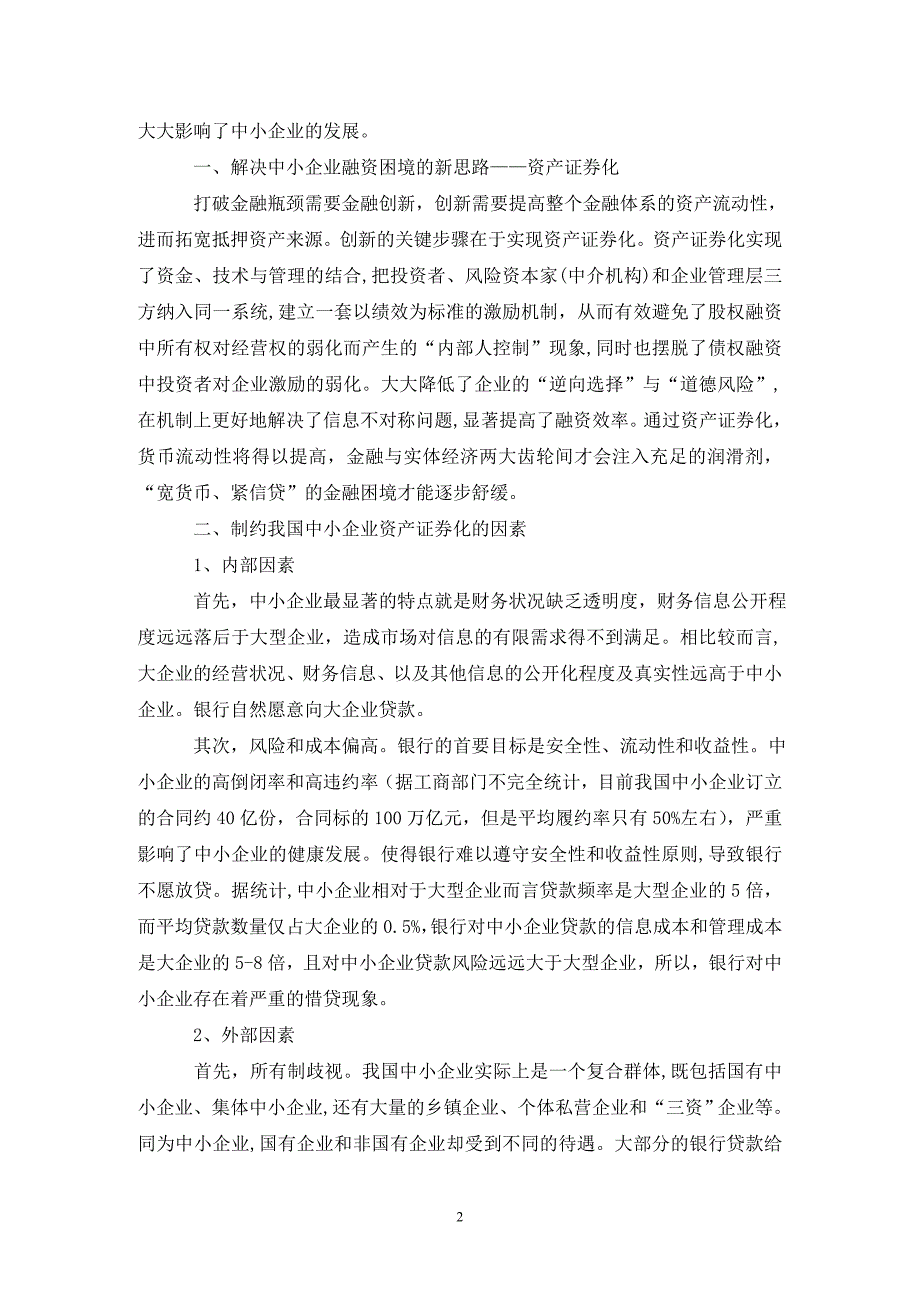 国内中小企业资产证券化发展现状及策略分析论文_第2页